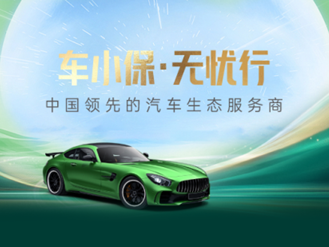 “车小保”小程序隆重上线